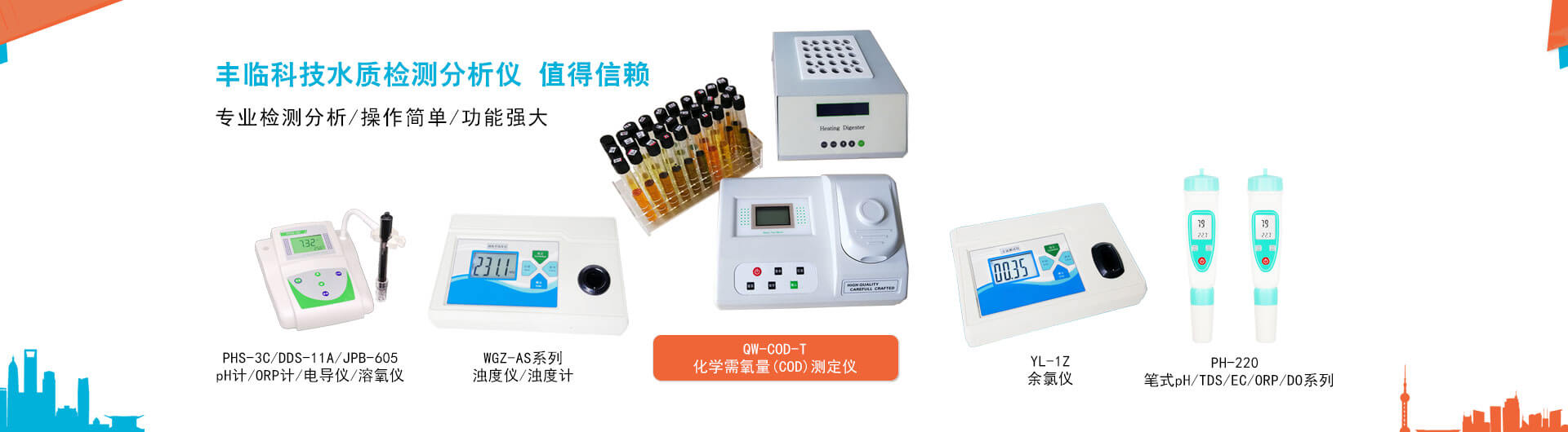 豐臨濁度儀(濁度計(jì))，pH計(jì)，電導(dǎo)儀，溶氧儀，COD快速檢測(cè)儀，余氯檢測(cè)儀，鹽度計(jì)，筆式pH計(jì)是專(zhuān)業(yè)的水質(zhì)檢測(cè)儀器。