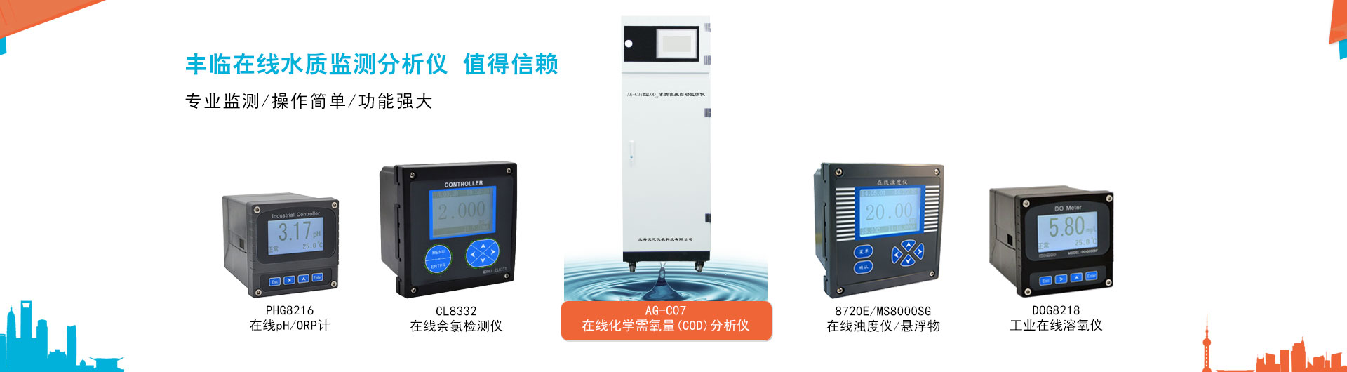 豐臨提供在線(xiàn)COD自動(dòng)分析儀，在線(xiàn)濁度儀，懸浮物檢測(cè)儀，污泥濃度計(jì)，在線(xiàn)余氯檢測(cè)儀，工業(yè)在線(xiàn)pH/ORP計(jì)，在線(xiàn)溶解氧檢測(cè)分析儀，泥位計(jì)等專(zhuān)業(yè)的在線(xiàn)監(jiān)測(cè)分析儀器儀表。