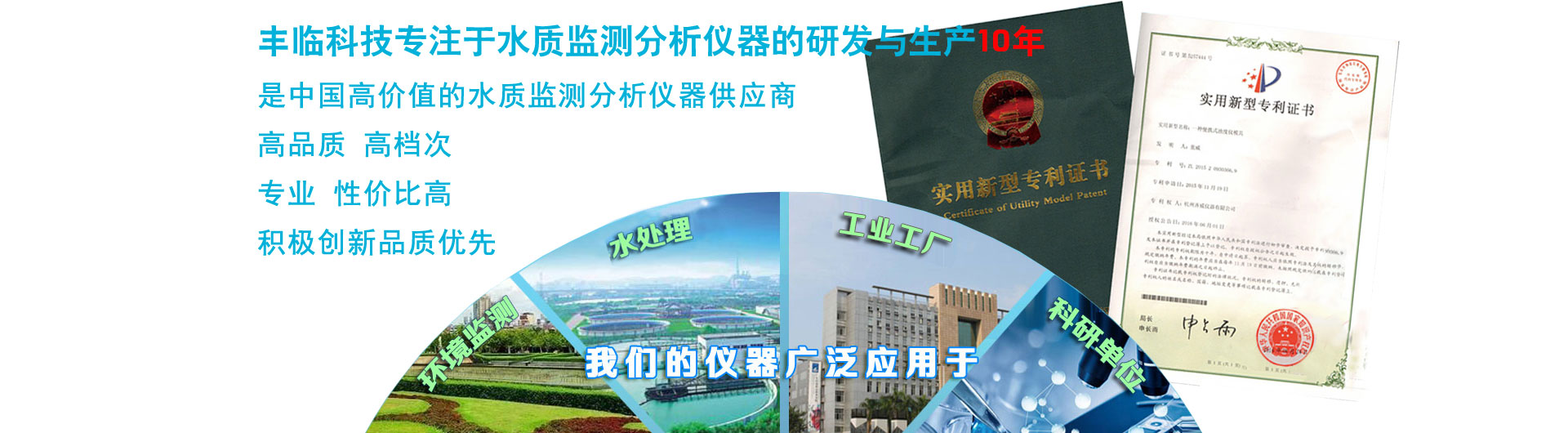 豐臨科技專(zhuān)注于水質(zhì)檢測(cè)分析儀，在線(xiàn)監(jiān)測(cè)分析儀器儀表10年，是中國(guó)專(zhuān)業(yè)的水質(zhì)檢測(cè)儀器提供商。